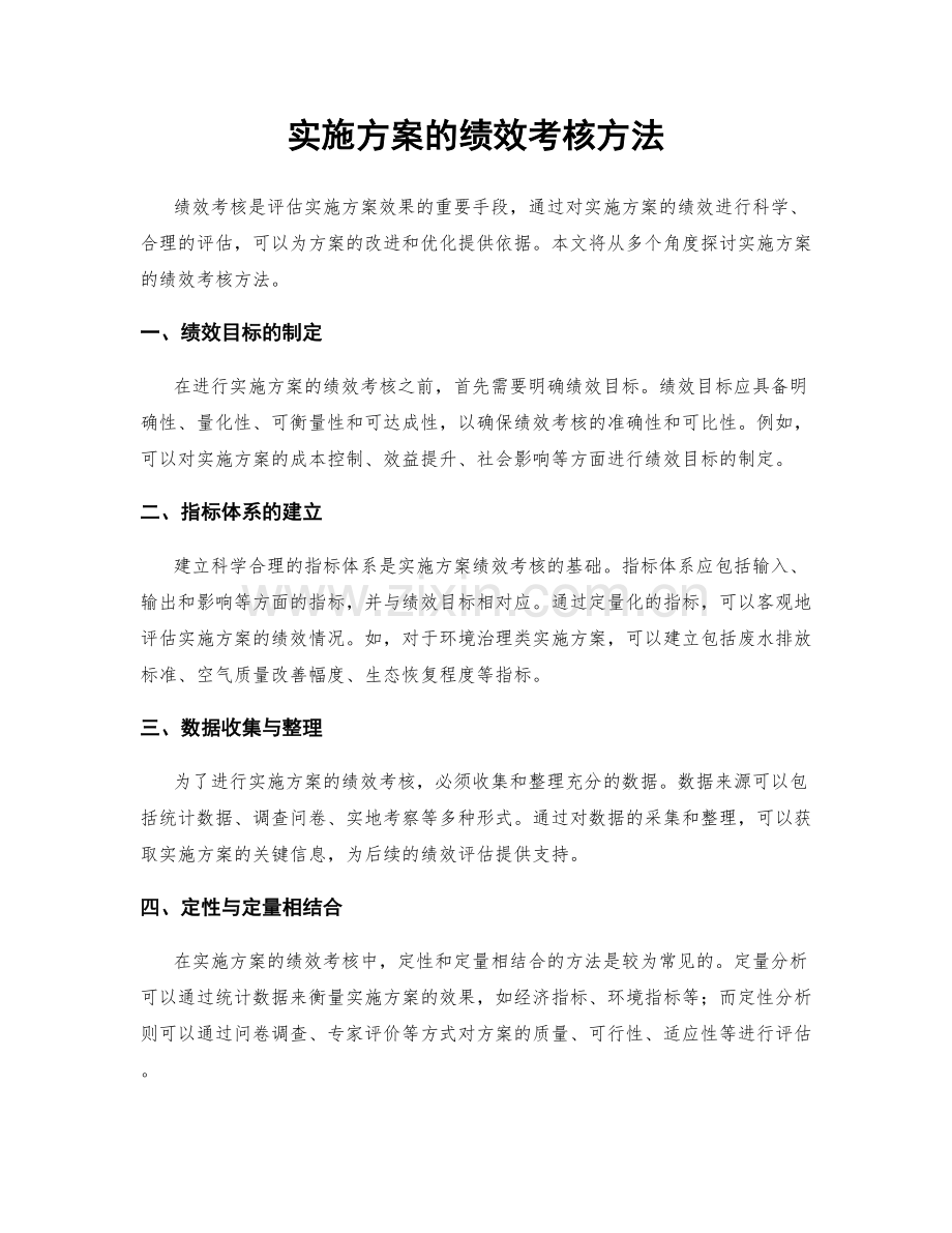 实施方案的绩效考核方法.docx_第1页