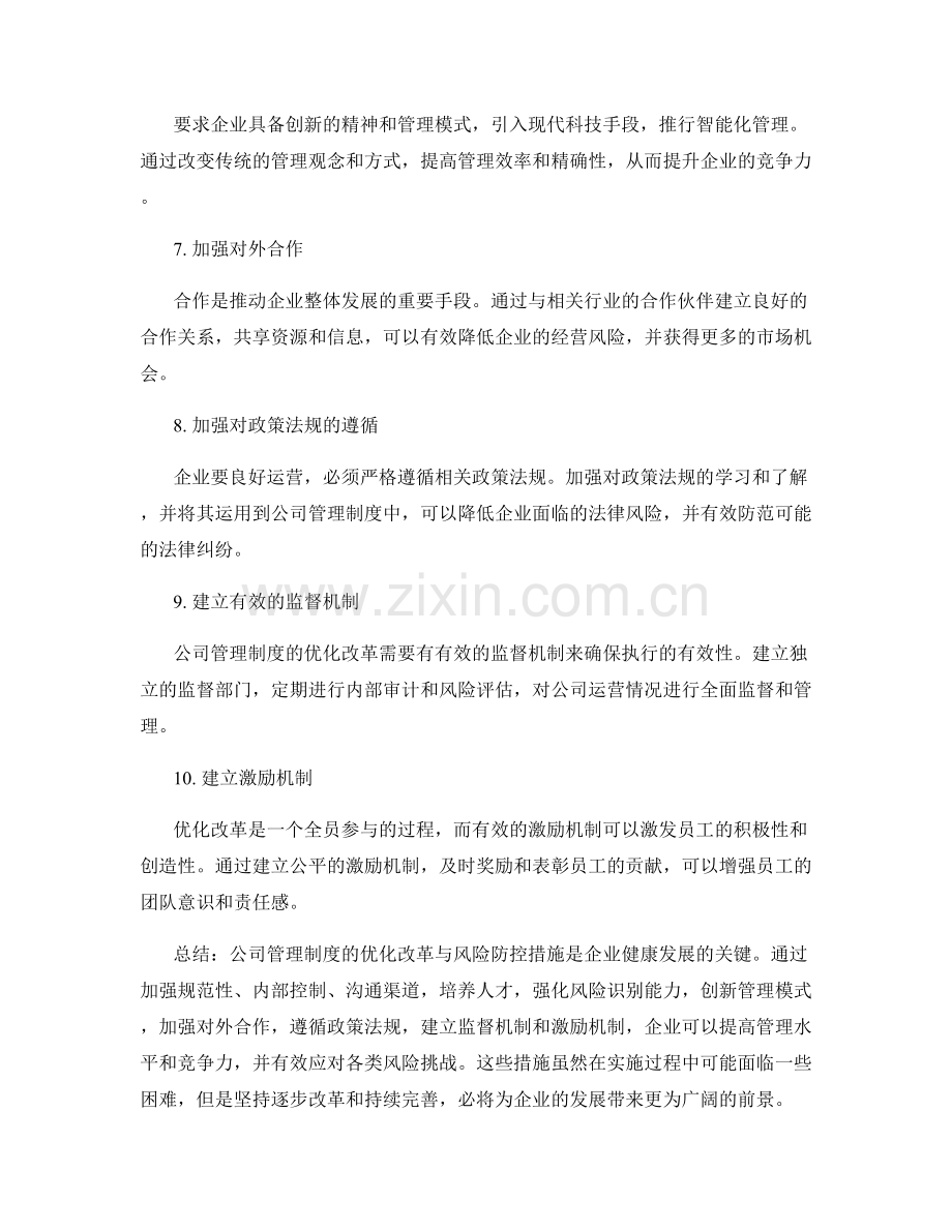 公司管理制度的优化改革与风险防控措施.docx_第2页