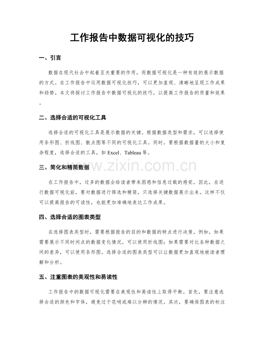 工作报告中数据可视化的技巧.docx_第1页