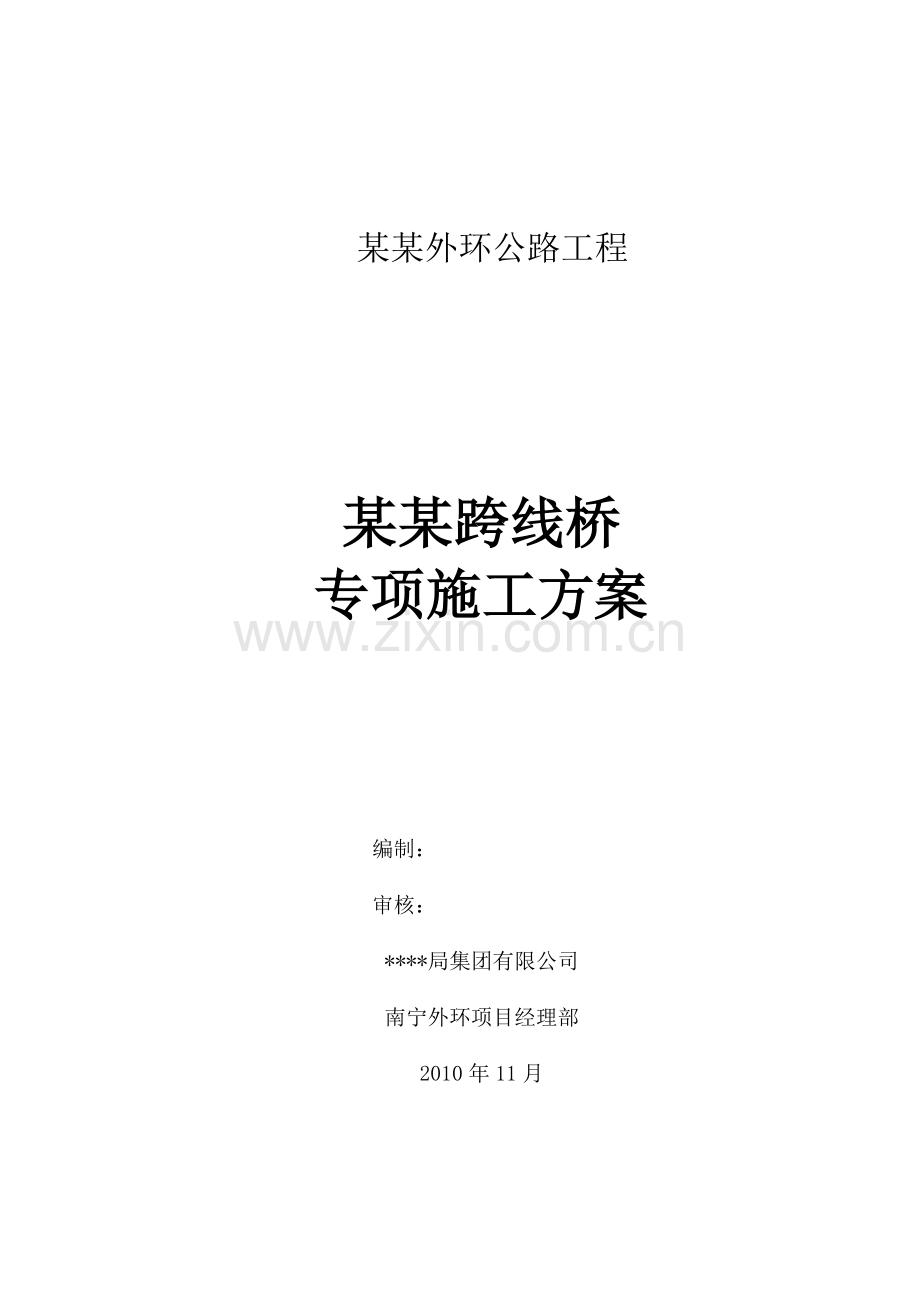 某跨线桥专项施工方案.docx_第1页