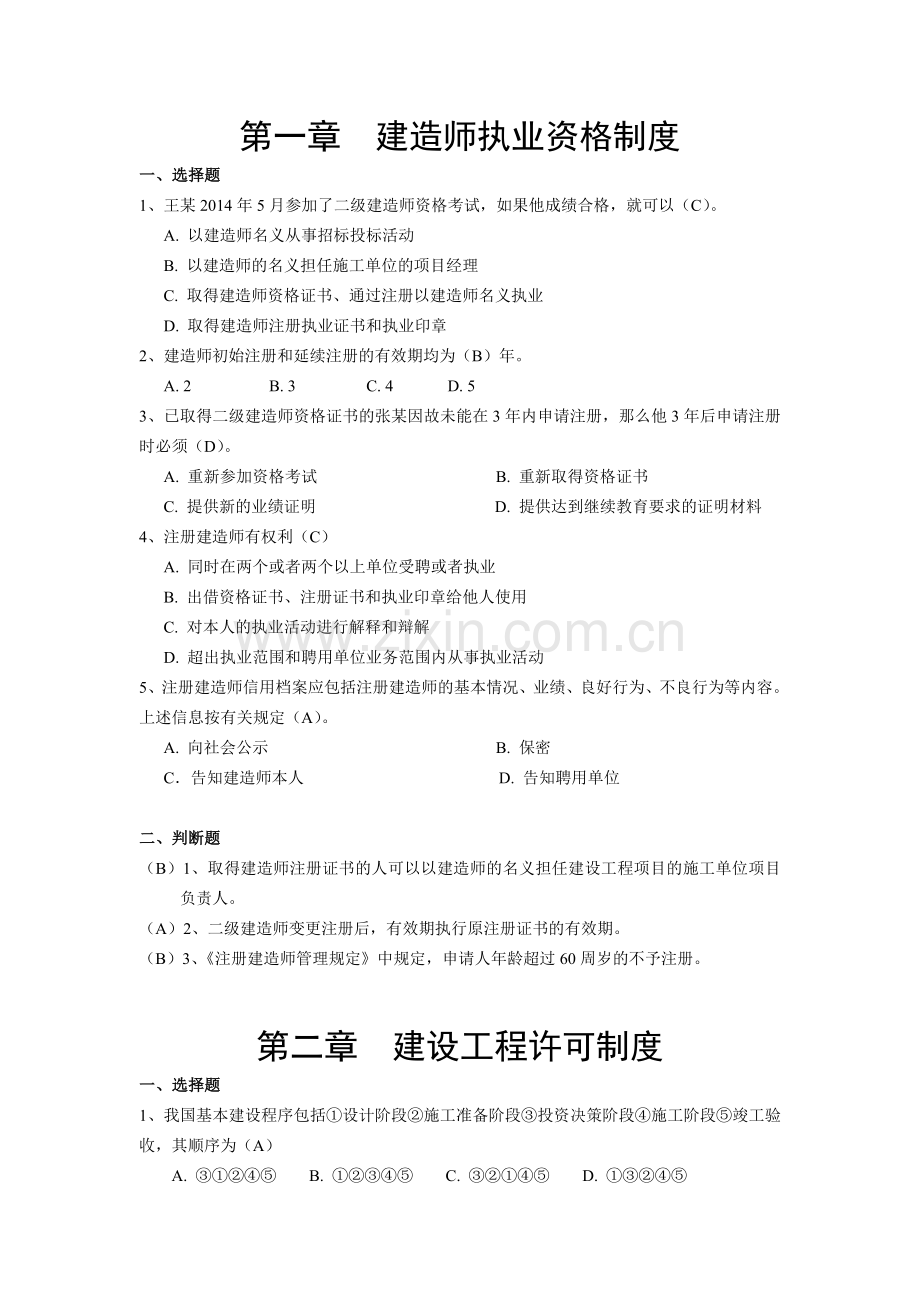 二级建造师继续教育考试题库2018.doc_第1页