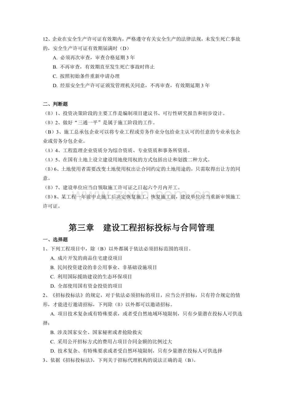 二级建造师继续教育考试题库2018.doc_第3页