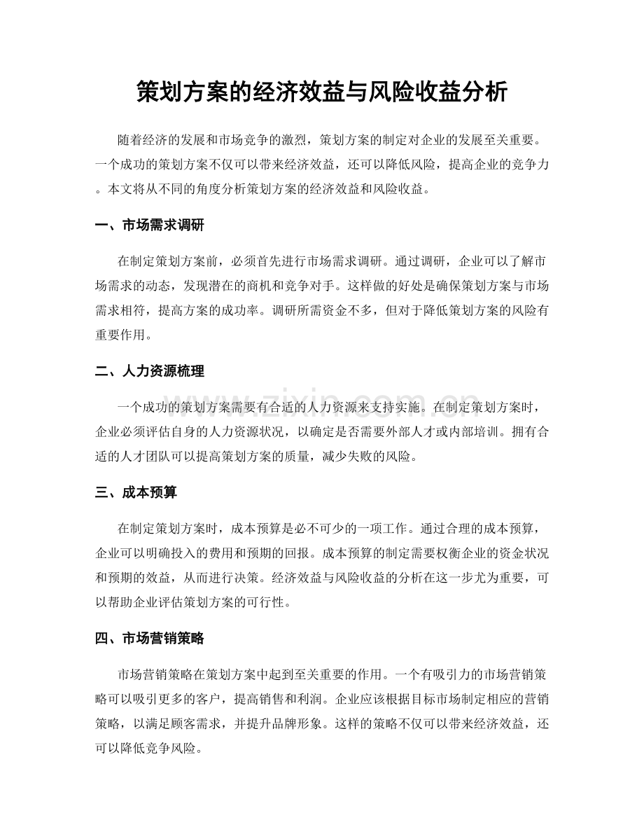 策划方案的经济效益与风险收益分析.docx_第1页