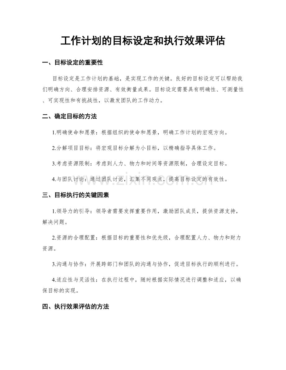 工作计划的目标设定和执行效果评估.docx_第1页