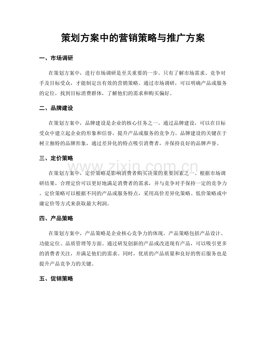 策划方案中的营销策略与推广方案.docx_第1页