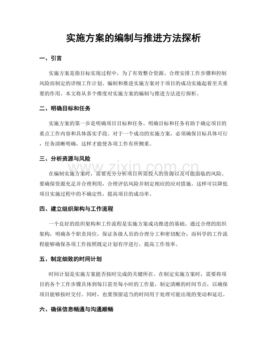 实施方案的编制与推进方法探析.docx_第1页