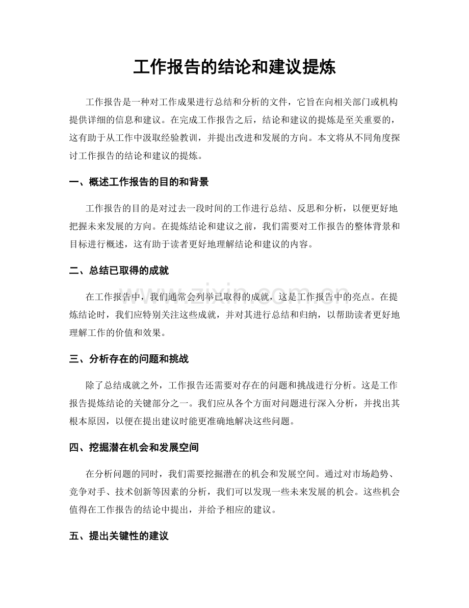 工作报告的结论和建议提炼.docx_第1页