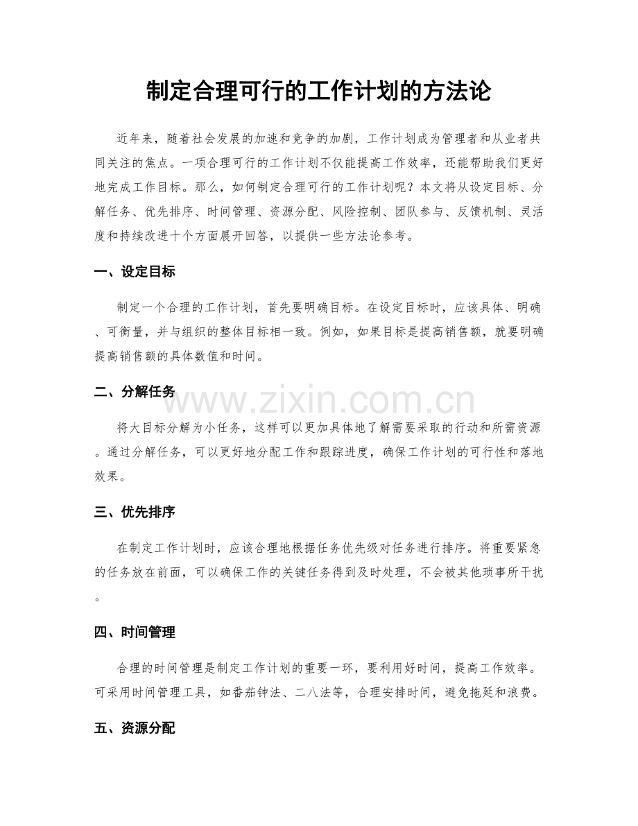 制定合理可行的工作计划的方法论.docx_第1页