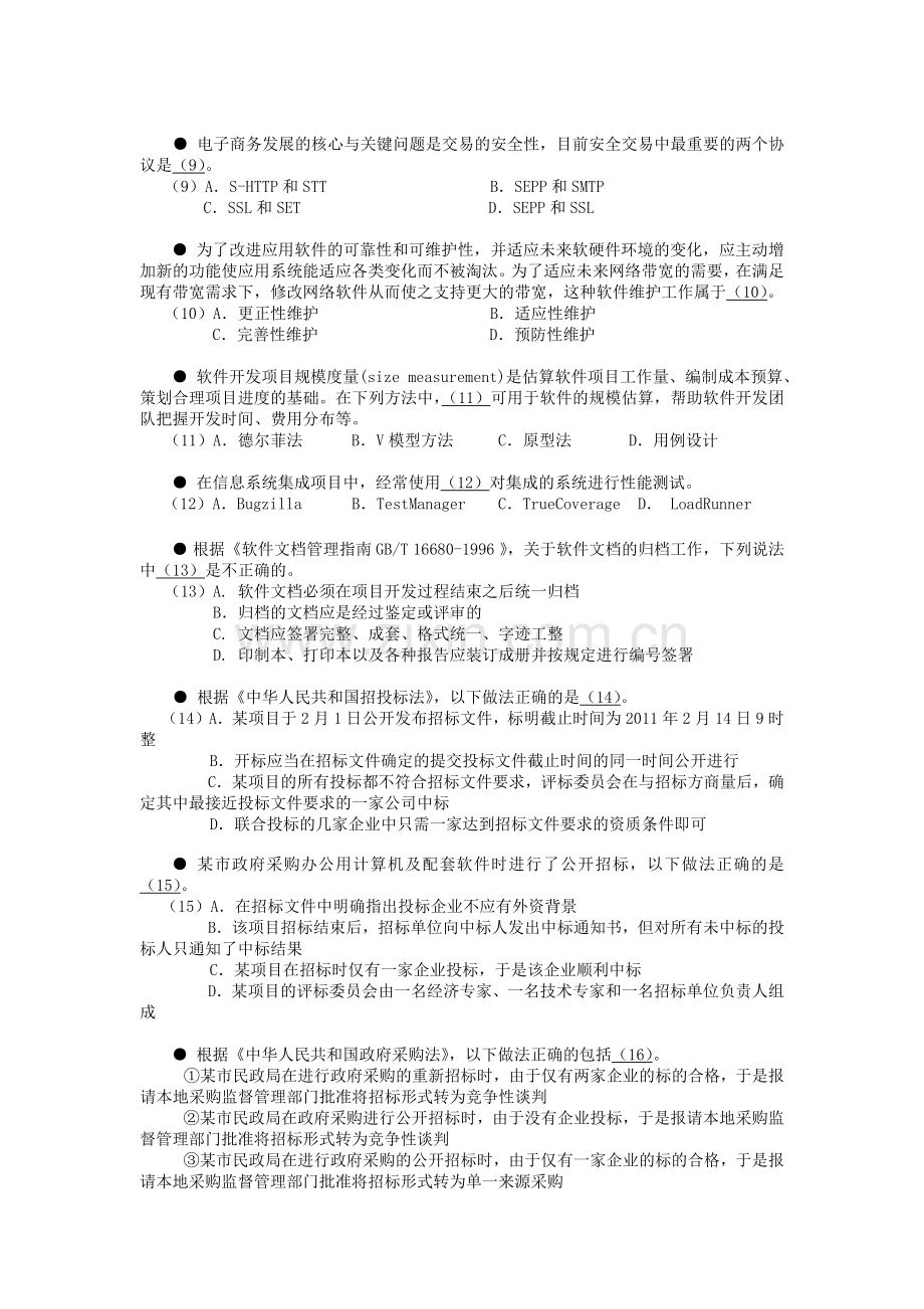 2014信息系统项目管理师考试预测题.docx_第2页