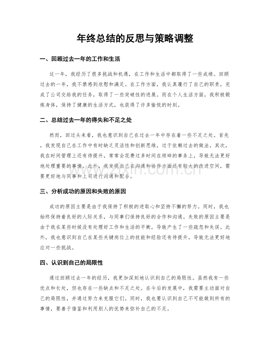 年终总结的反思与策略调整.docx_第1页