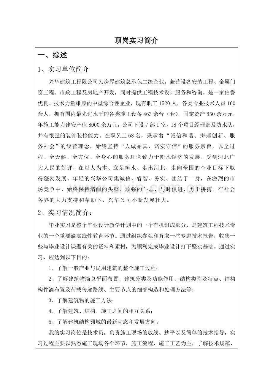 建筑工程技术--顶岗实习报告.doc_第2页