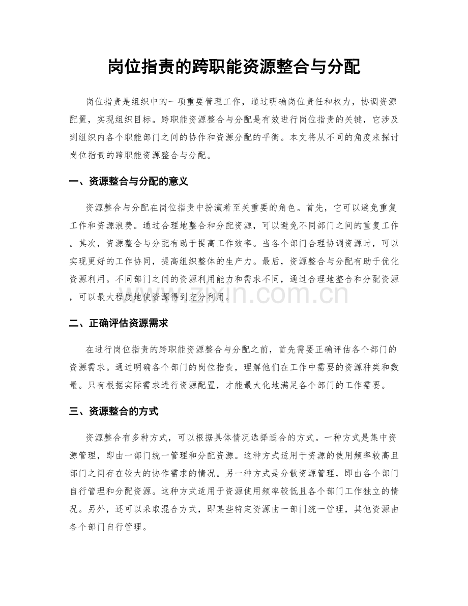 岗位职责的跨职能资源整合与分配.docx_第1页