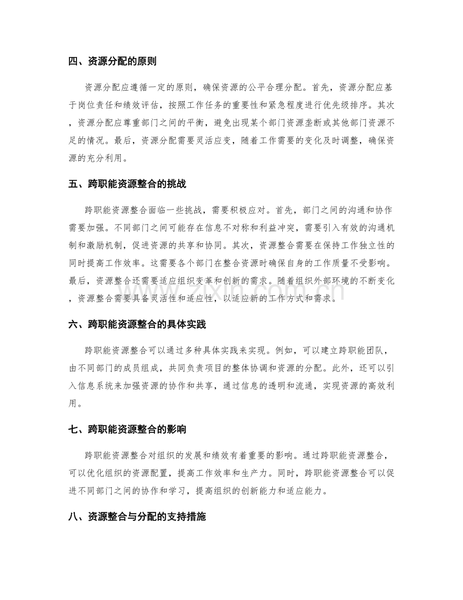 岗位职责的跨职能资源整合与分配.docx_第2页