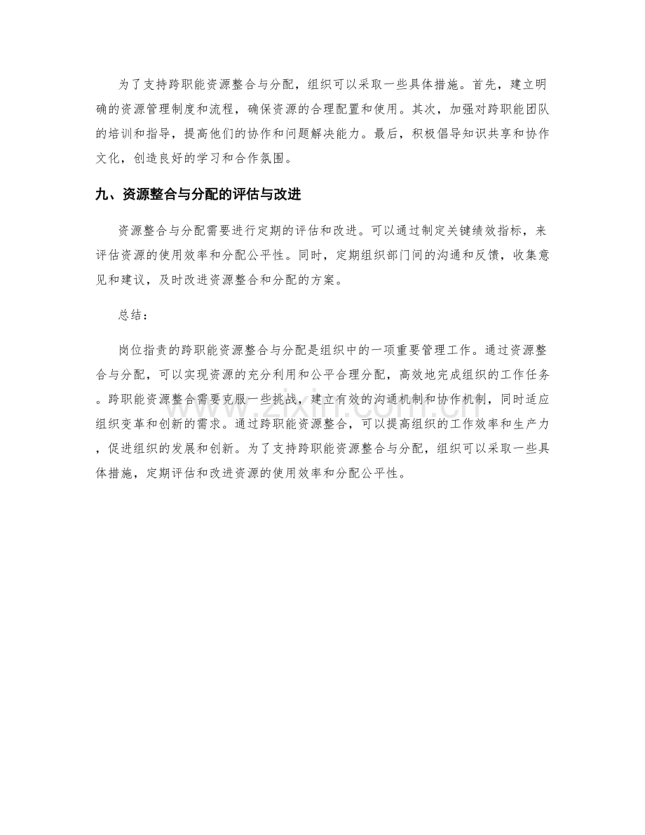 岗位职责的跨职能资源整合与分配.docx_第3页