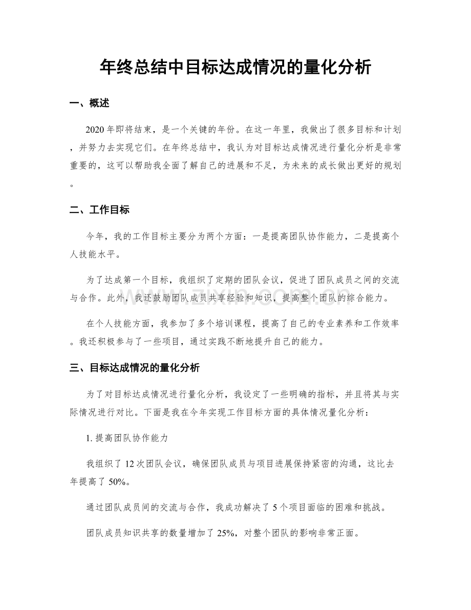 年终总结中目标达成情况的量化分析.docx_第1页