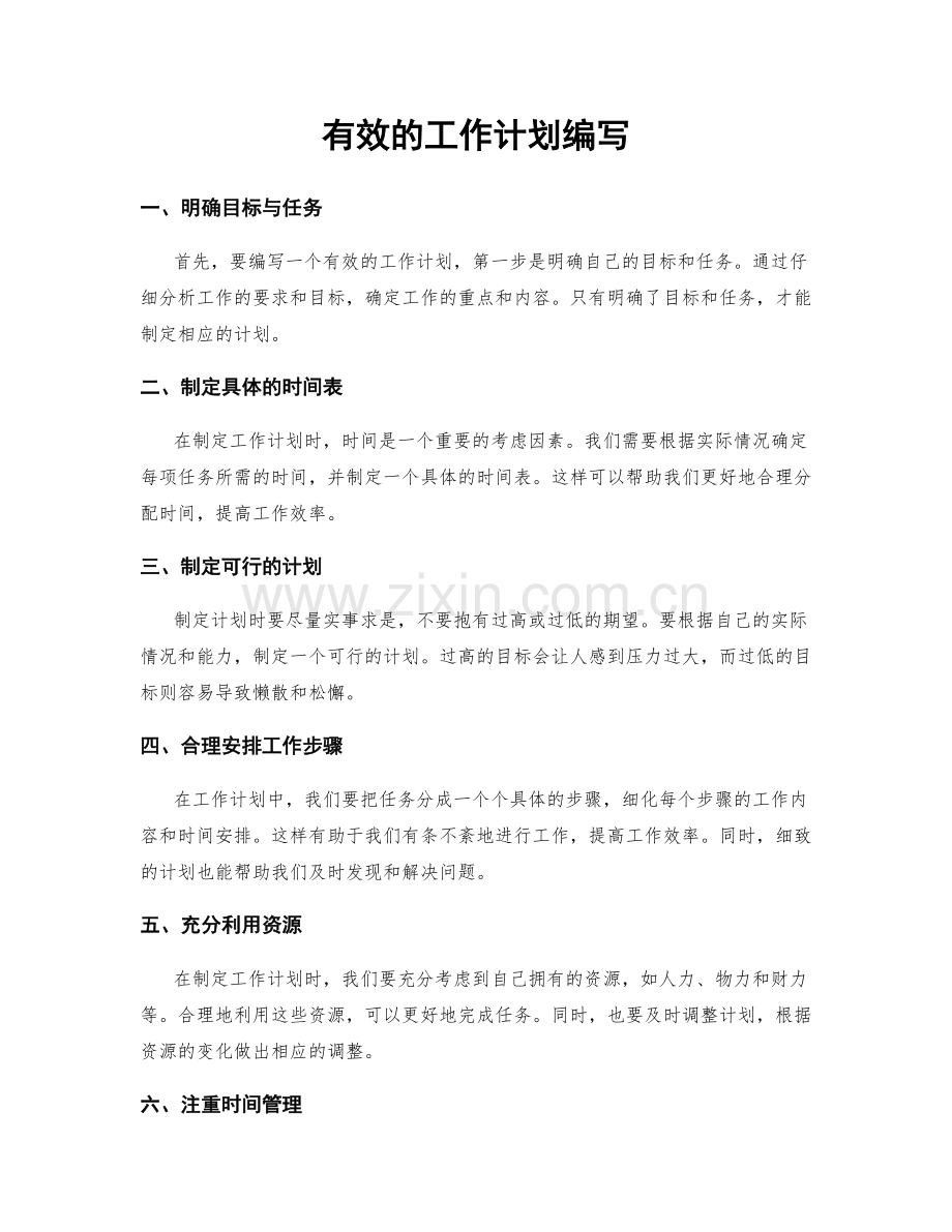 有效的工作计划编写.docx_第1页