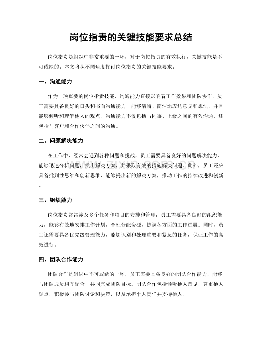 岗位职责的关键技能要求总结.docx_第1页