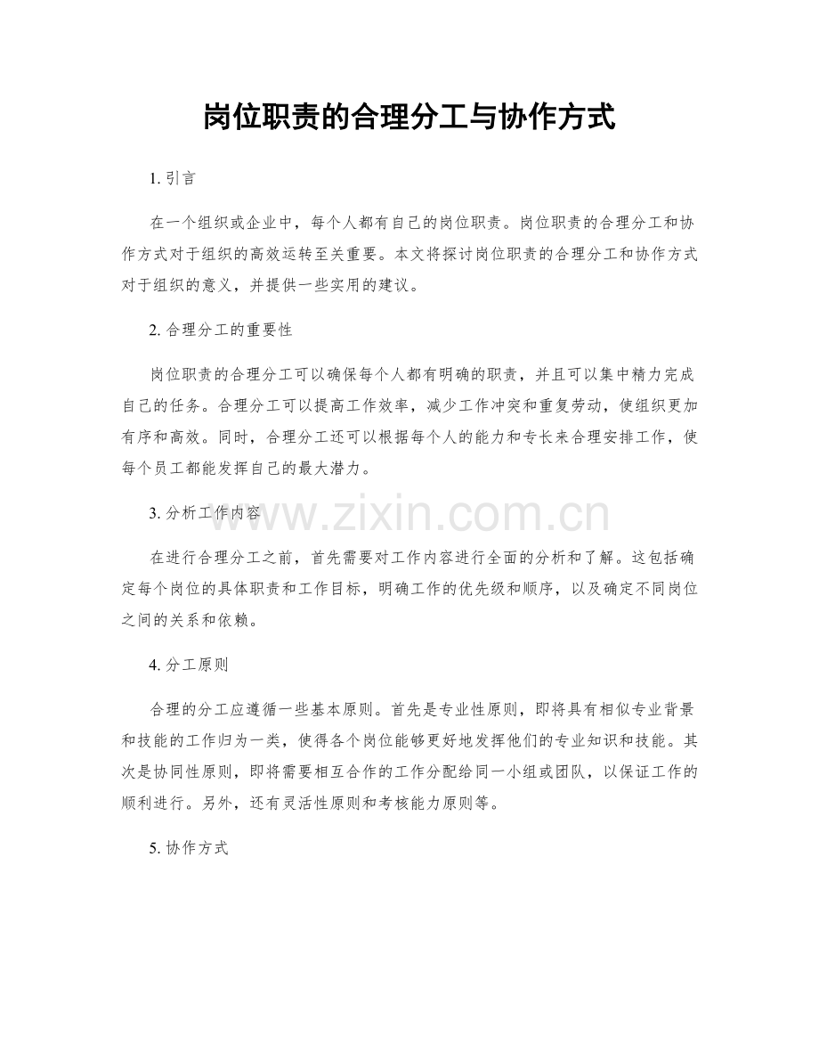 岗位职责的合理分工与协作方式.docx_第1页