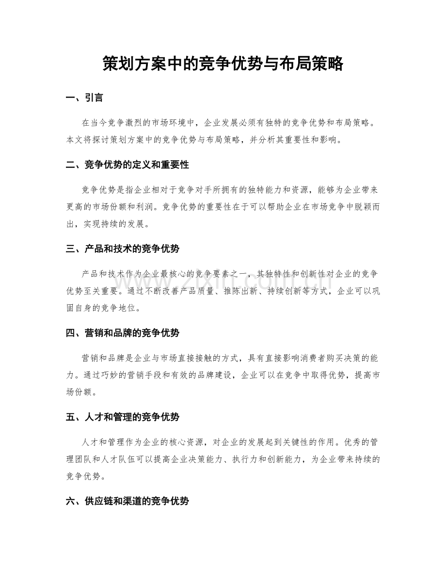 策划方案中的竞争优势与布局策略.docx_第1页