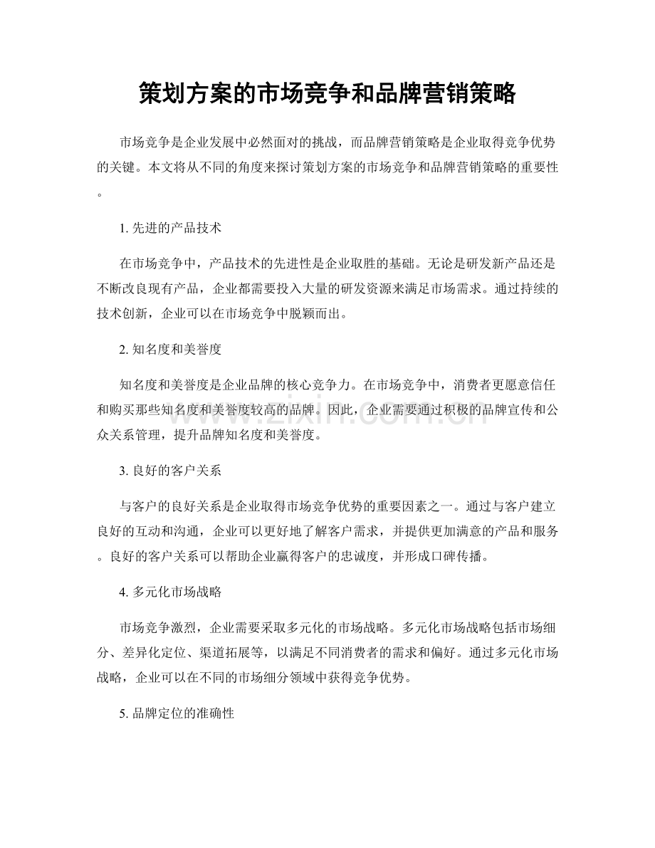 策划方案的市场竞争和品牌营销策略.docx_第1页