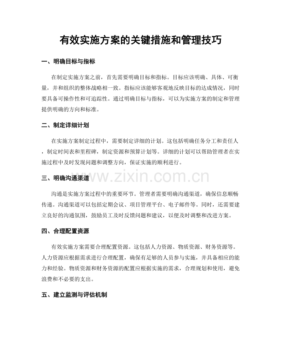 有效实施方案的关键措施和管理技巧.docx_第1页