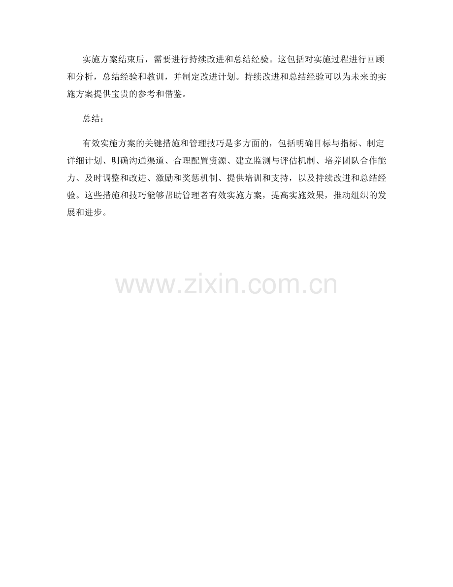 有效实施方案的关键措施和管理技巧.docx_第3页