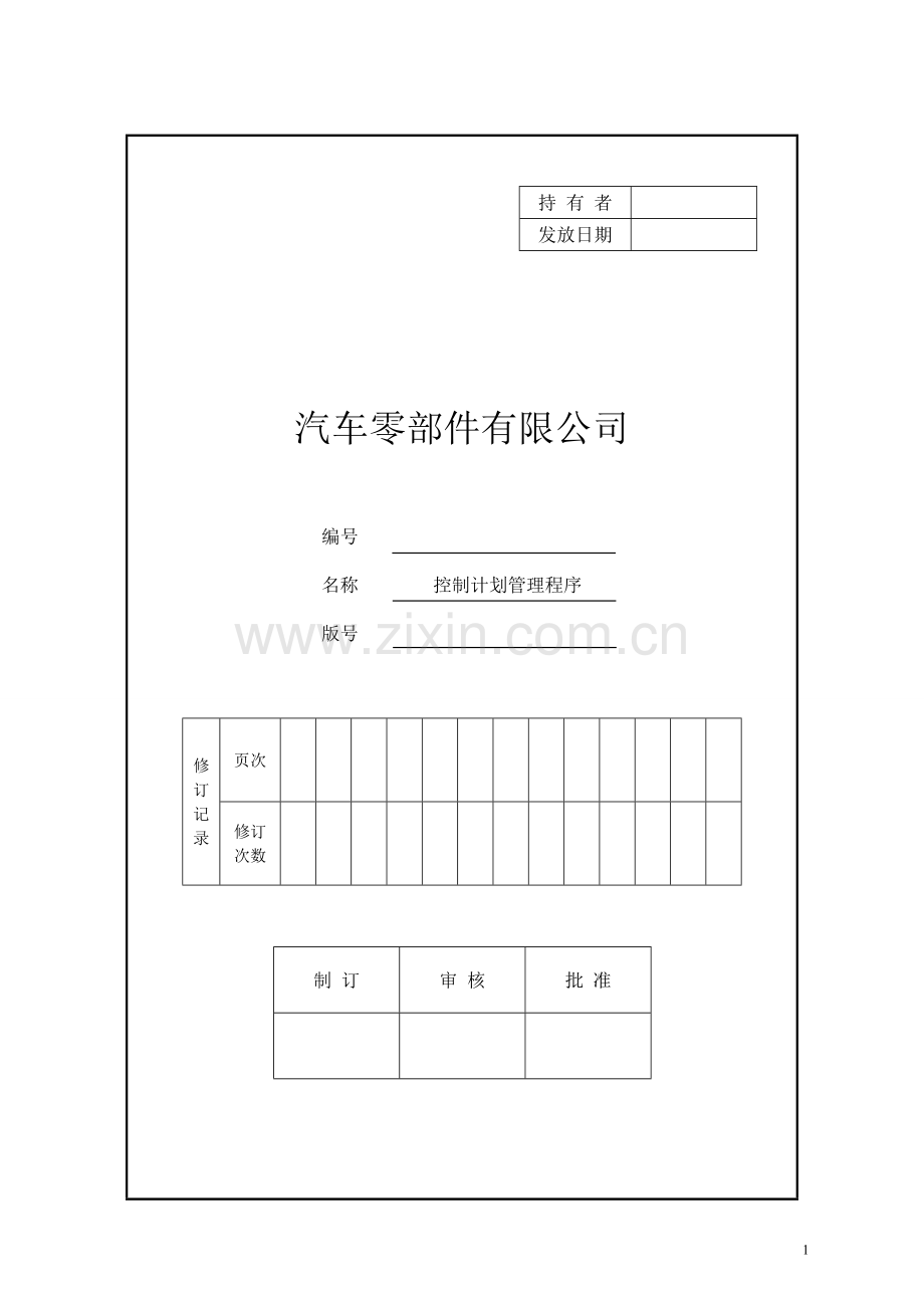 169492017控制计划管理程序.doc_第1页