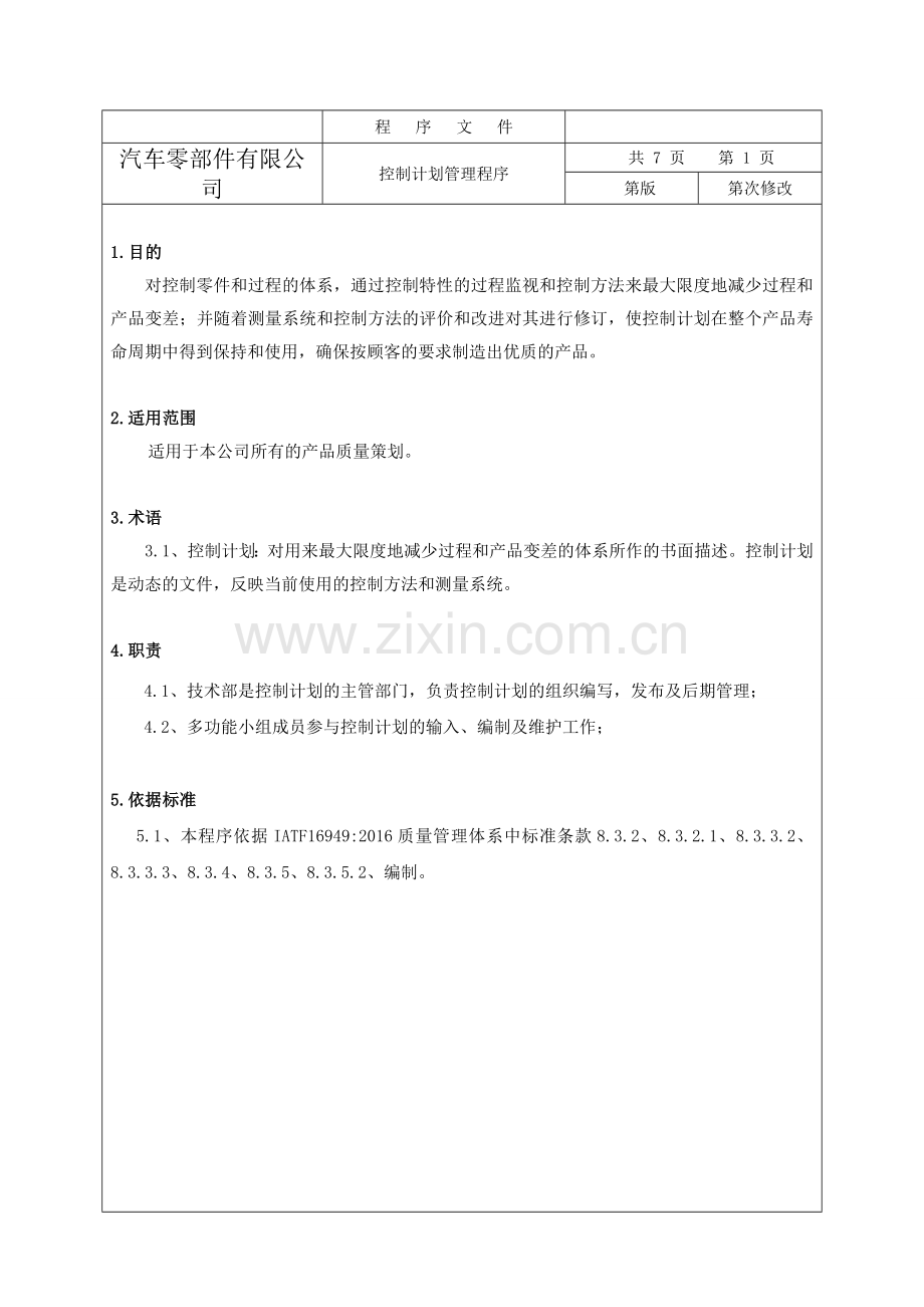 169492017控制计划管理程序.doc_第2页