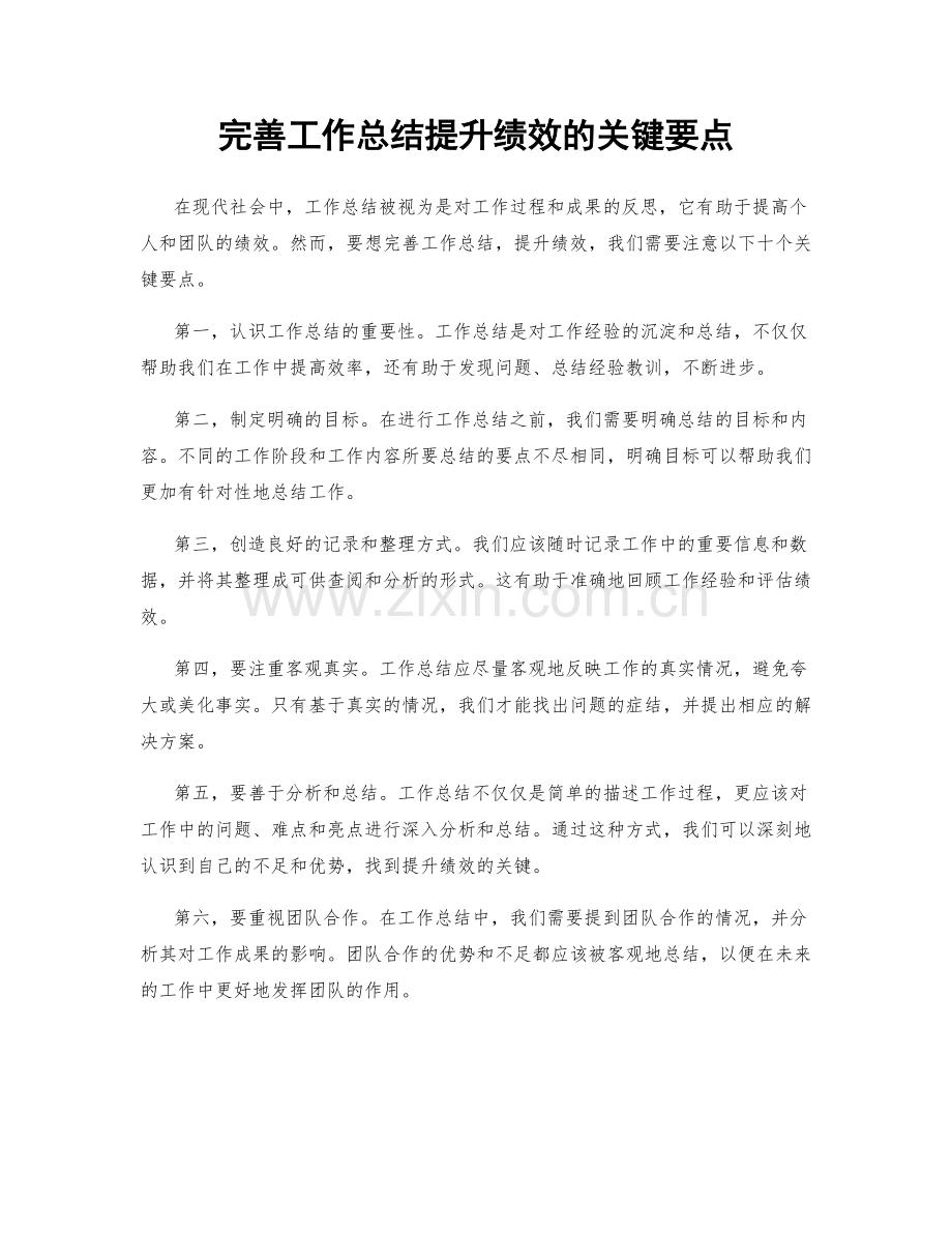 完善工作总结提升绩效的关键要点.docx_第1页