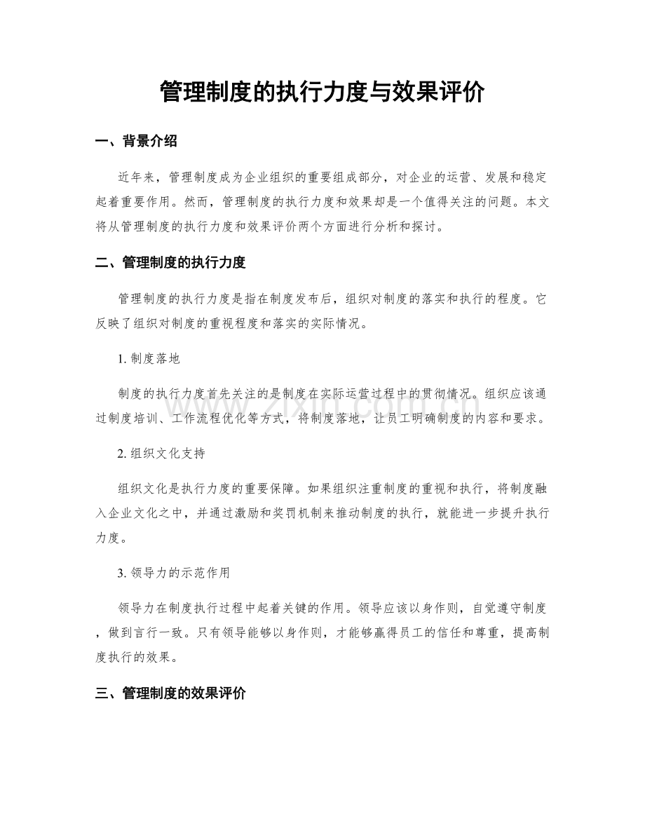 管理制度的执行力度与效果评价.docx_第1页