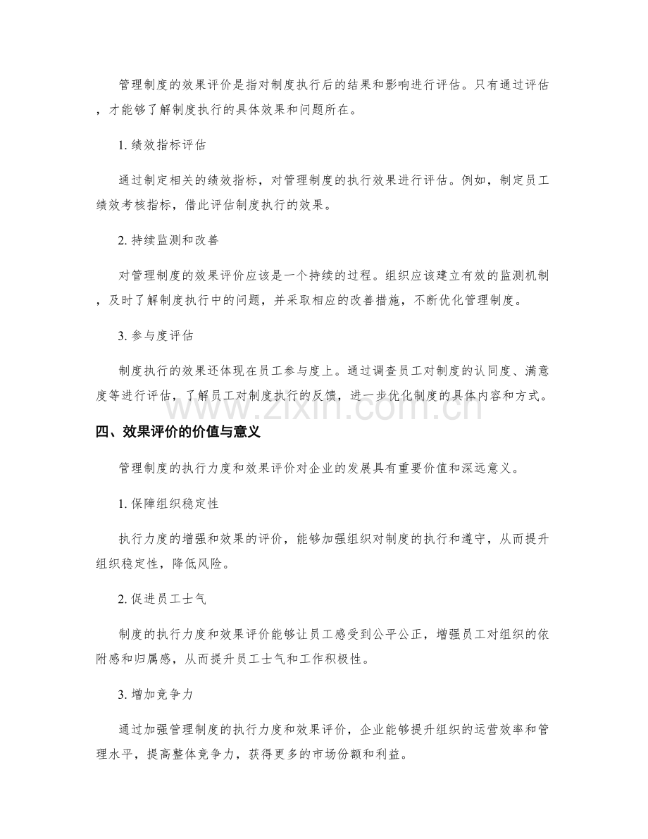 管理制度的执行力度与效果评价.docx_第2页