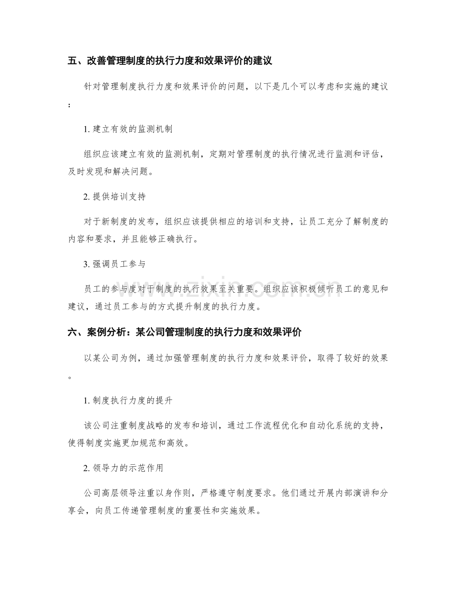 管理制度的执行力度与效果评价.docx_第3页