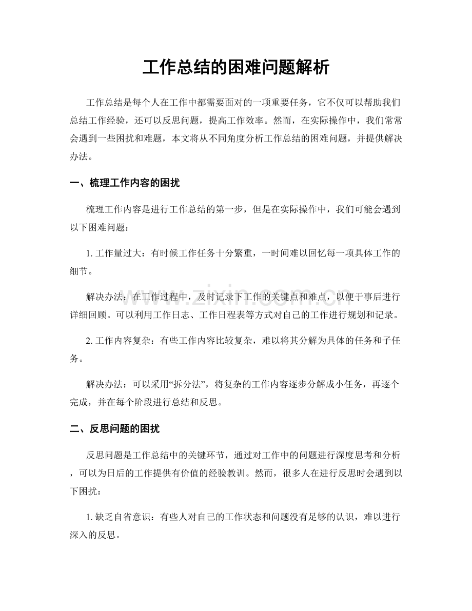 工作总结的困难问题解析.docx_第1页