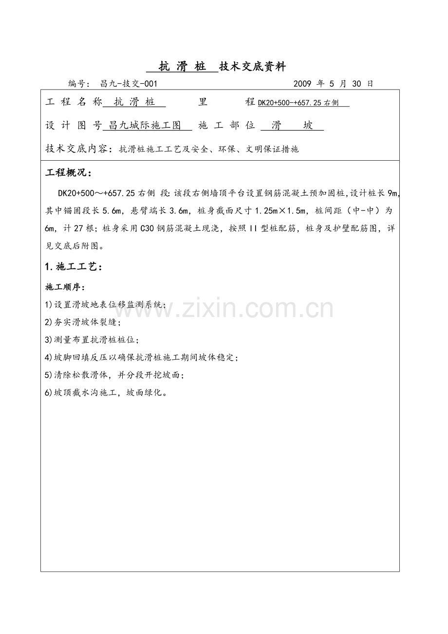 抗滑桩技术交底.docx_第1页