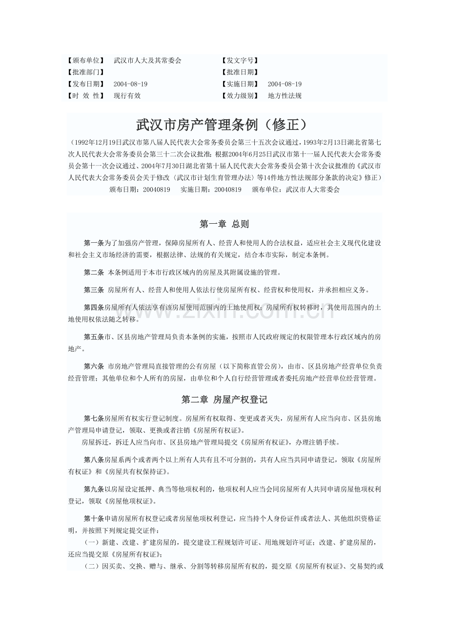 武汉市房产管理条例.doc_第1页