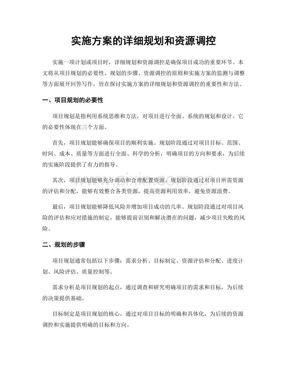 实施方案的详细规划和资源调控.docx_第1页