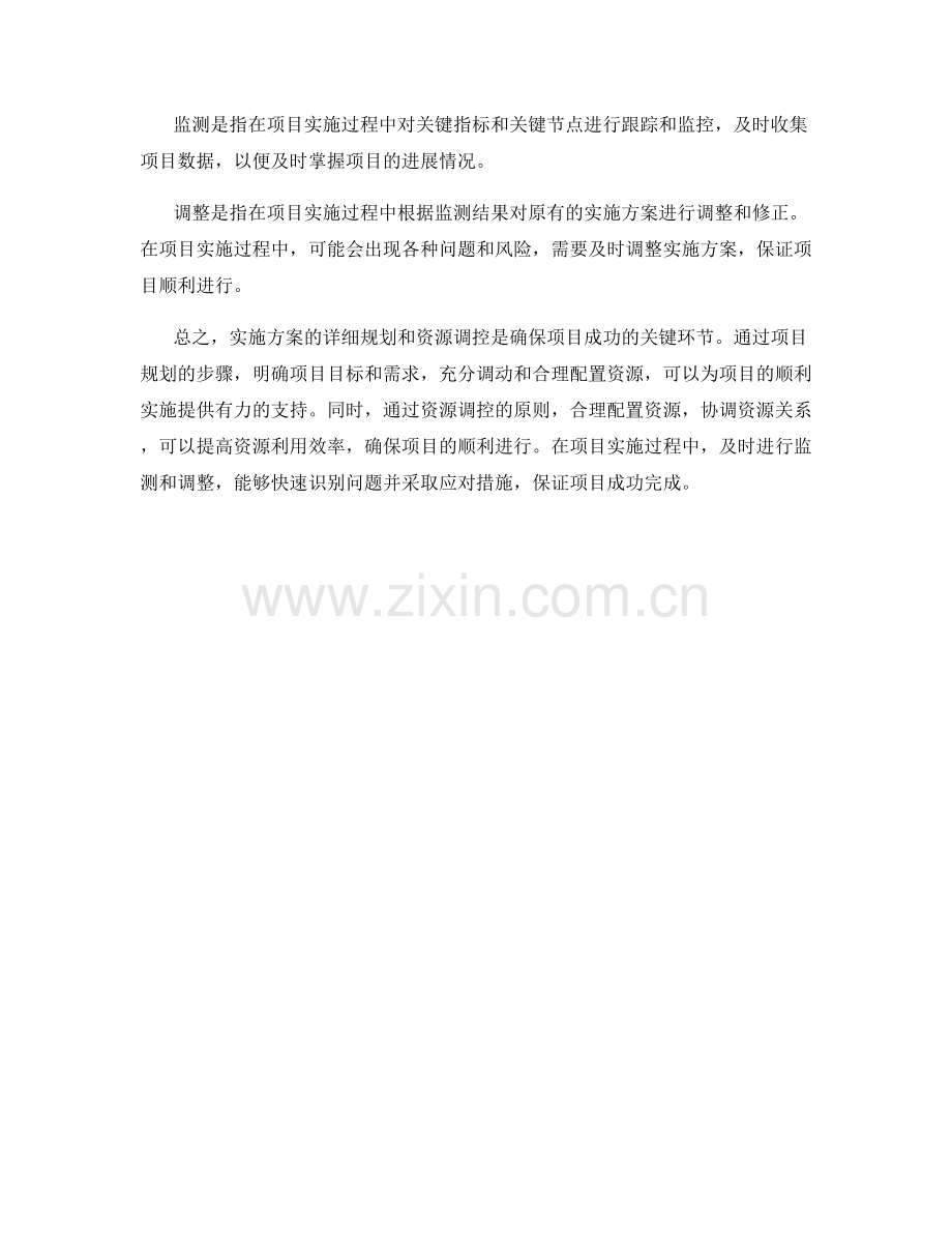 实施方案的详细规划和资源调控.docx_第3页