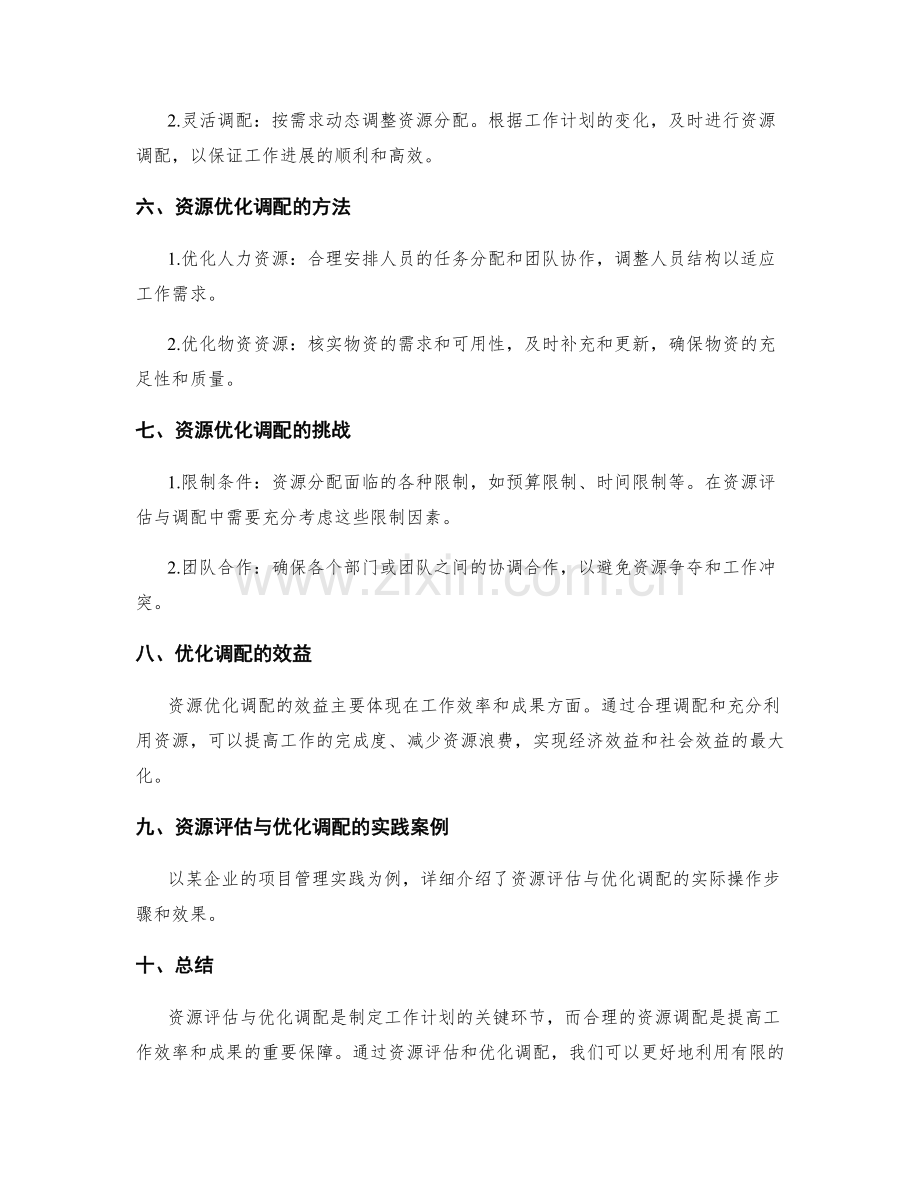 工作计划的资源评估与优化调配.docx_第2页