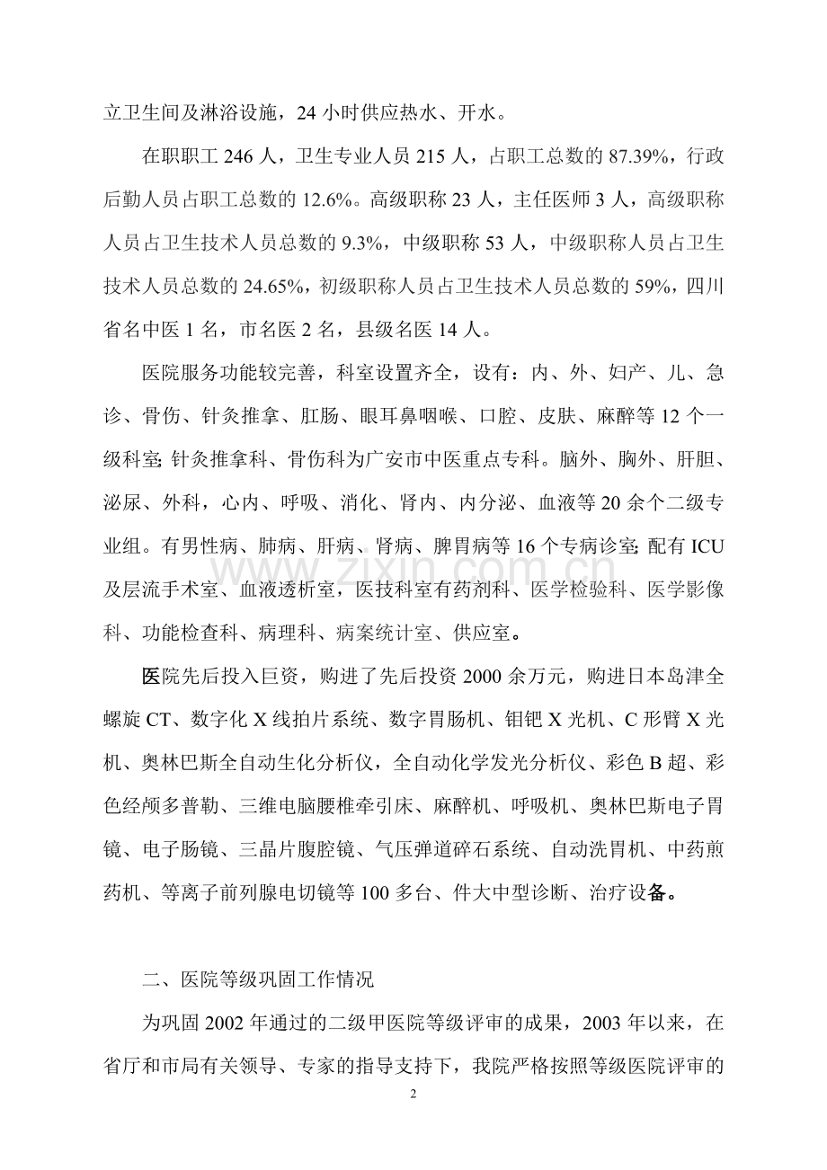 武胜县中医医院申请国家二级甲等医院复查汇报报告2011新.doc_第2页