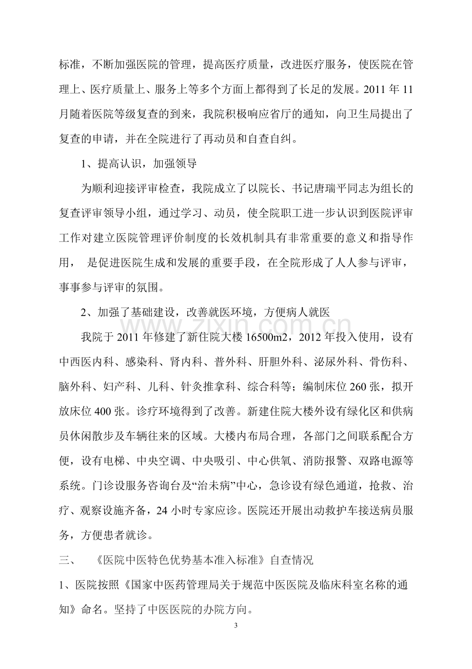 武胜县中医医院申请国家二级甲等医院复查汇报报告2011新.doc_第3页