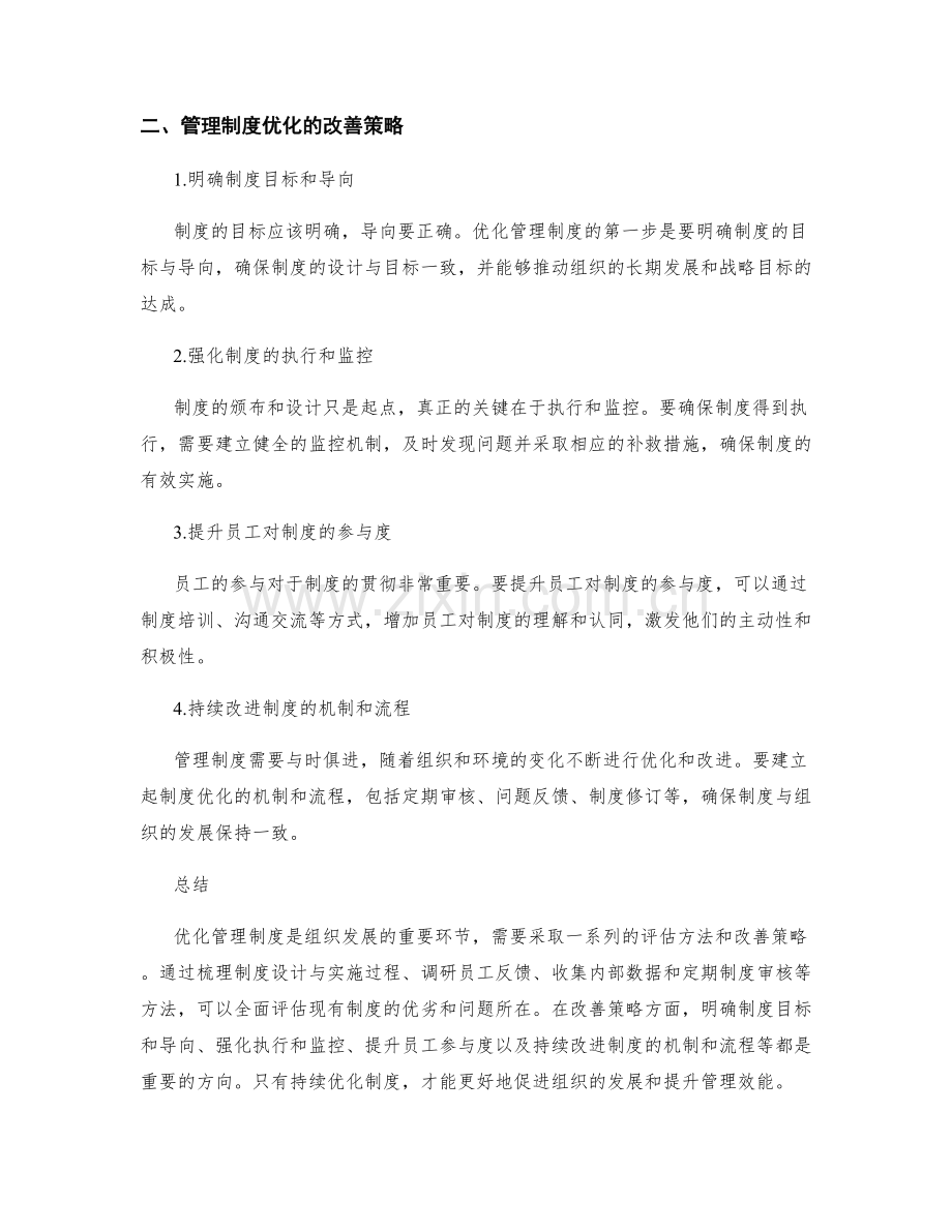 管理制度优化的评估方法与改善策略.docx_第2页