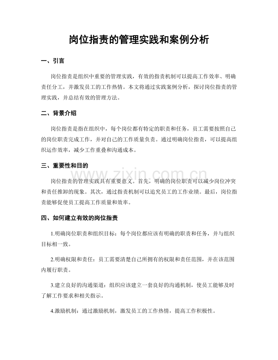 岗位职责的管理实践和案例分析.docx_第1页