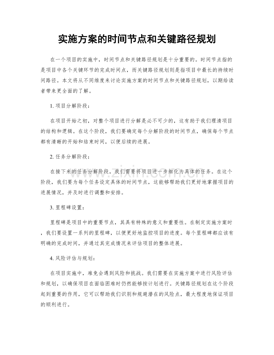 实施方案的时间节点和关键路径规划.docx_第1页