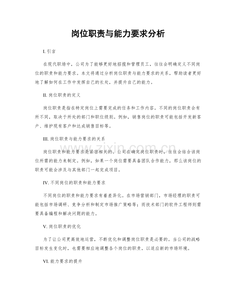 岗位职责与能力要求分析.docx_第1页