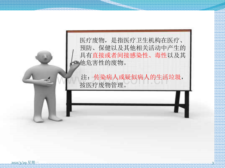 医疗废物管理条例.ppt_第3页