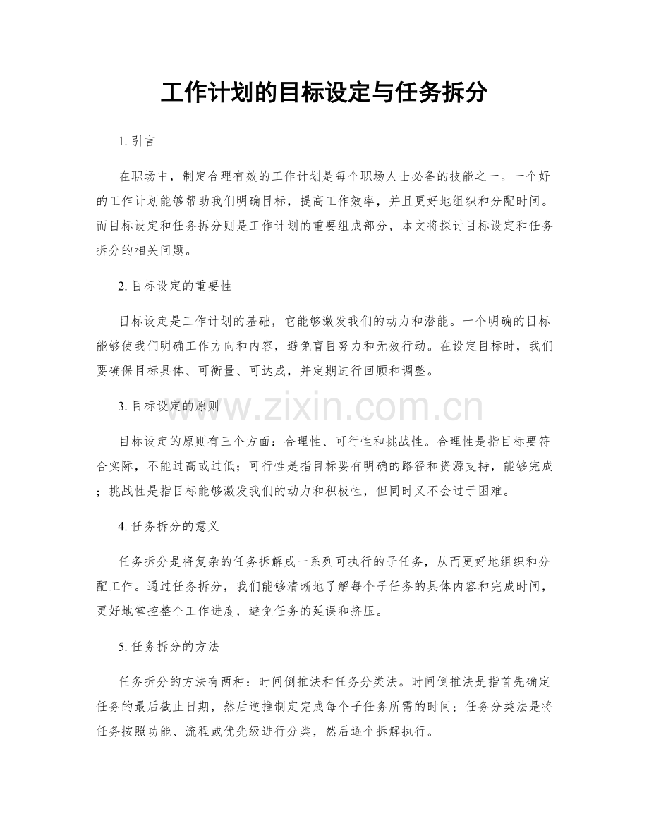 工作计划的目标设定与任务拆分.docx_第1页