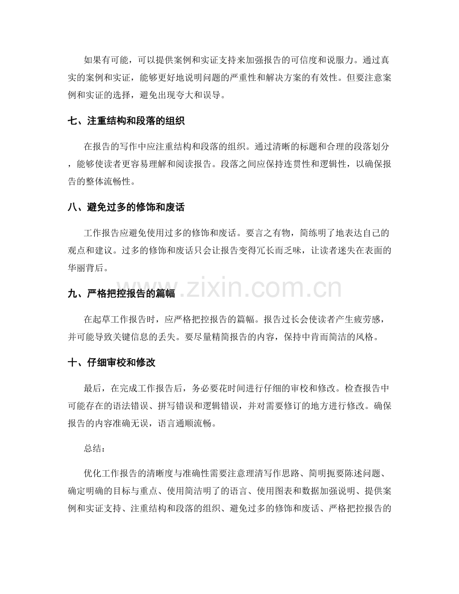 优化工作报告的清晰度与准确性的技巧.docx_第2页