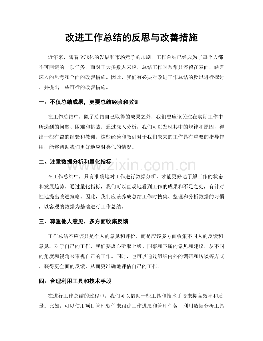 改进工作总结的反思与改善措施.docx_第1页