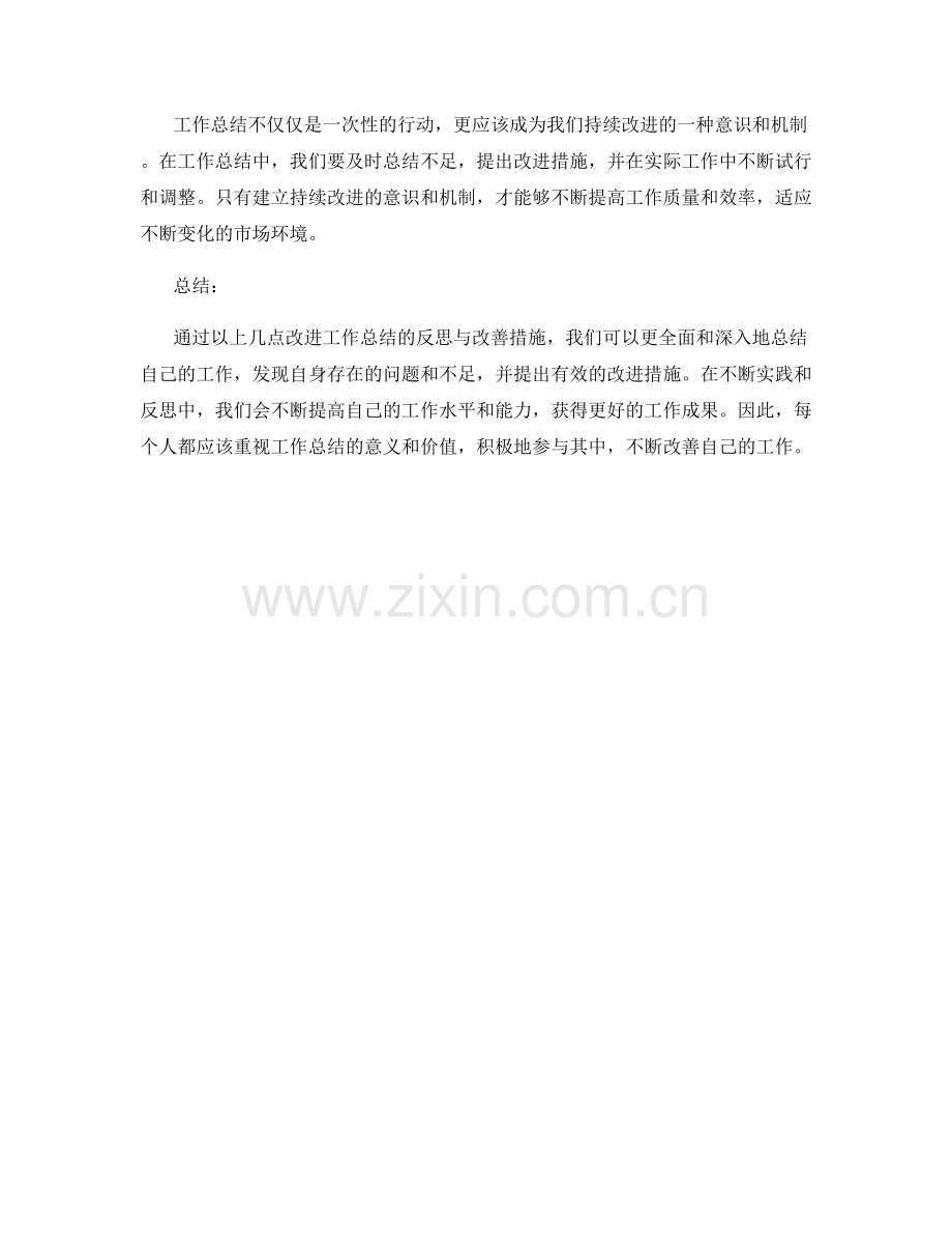 改进工作总结的反思与改善措施.docx_第3页