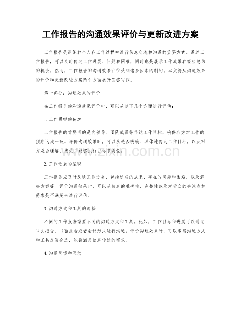 工作报告的沟通效果评价与更新改进方案.docx_第1页